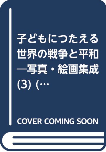 子どもにつたえる世界の戦争と平和 3―写真・絵画集成 戦争のなかの民衆 (平和図書館)