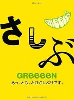 Piano Solo GReeeeN あっ、ども。おひさしぶりです。 (ピアノ
