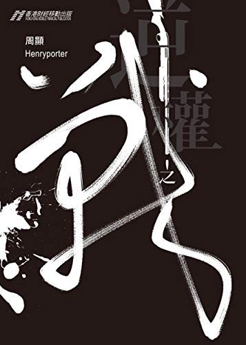 逆權之戰 (Traditional Chinese Edition)