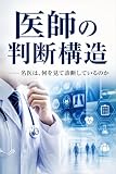 医師の判断構造: ──名医は、何を見て診断しているのか 診断構造シリーズ