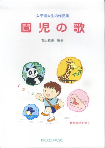 女子短大生の作品集 園児の歌