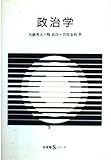 政治学 (有斐閣Sシリーズ 56)