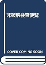 【中古本】新　非破壊検査便覧 Amazon.co.jp: 非破壊検査便覧 新版 : 日本非破壊検査協会: 本