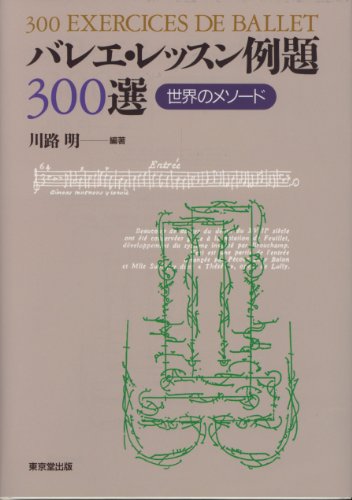 バレエレッスン例題300選 世界のメソード バレエレッスン例題300選 世界のメソード