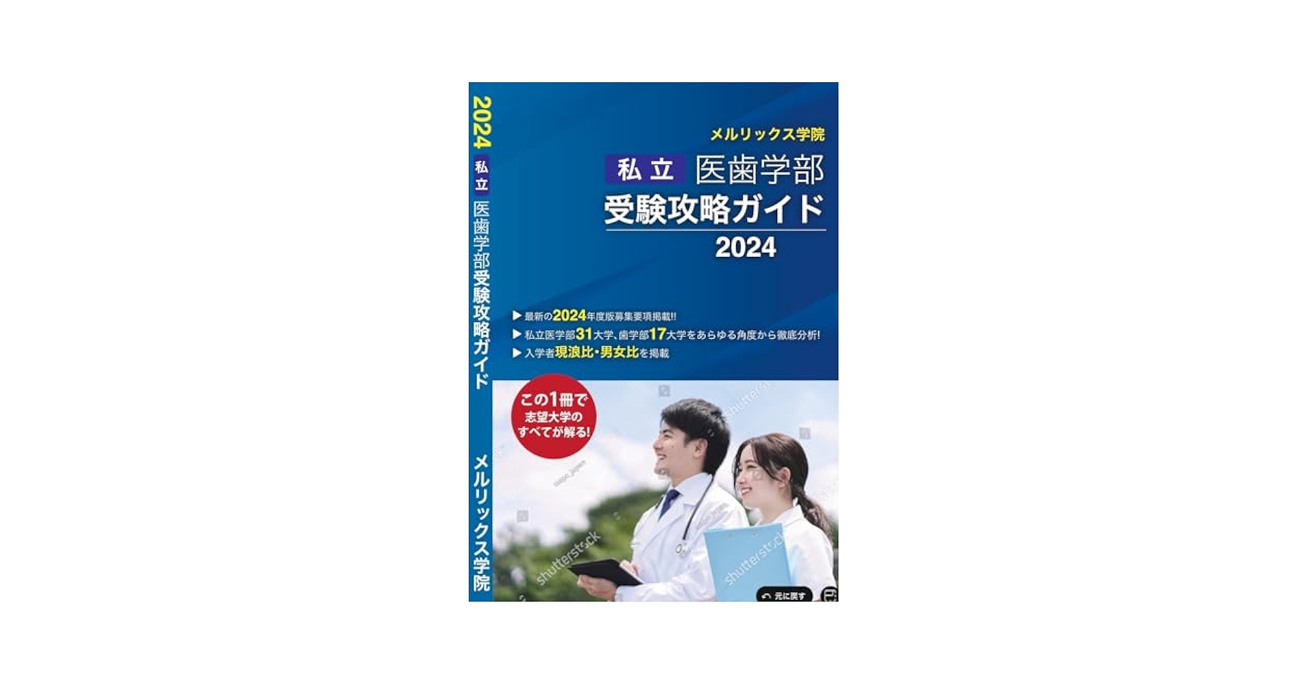 Amazon.co.jp: 私立医歯学部受験攻略ガイド2024年度版 : 本