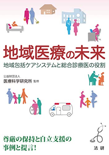 地域医療の未来 公益財団法人医療科学研究所 医学 薬学 Kindleストア Amazon