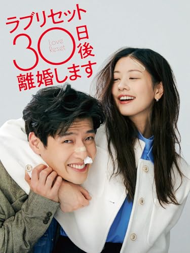 （予告）ラブリセット 30日後、離婚します