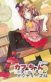 カフェちゃんとブレークタイム・インディーズ版: 各キャラ紹介