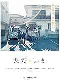 ただ・いま