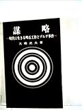 謀略―現代に生きる明石工作とゾルゲ事件 (1964年) (時事新書)