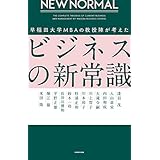 NEW NORMAL 早稲田大学MBAの教授陣が考えたビジネスの新常識