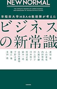 NEW NORMAL 早稲田大学MBAの教授陣が考えたビジネスの新常識