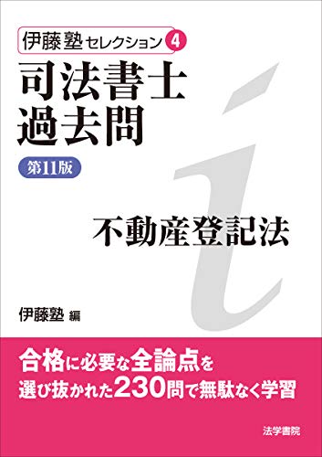 スマホ 無料電子書籍 司法書士過去問 不動産登記法 (伊藤塾セレクション) バイ