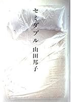 Semi-double (Gentosha Novel) (1997) ISBN: 4877284982 [Japanese Import] 4872330714 Book Cover
