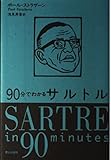 90分でわかるサルトル