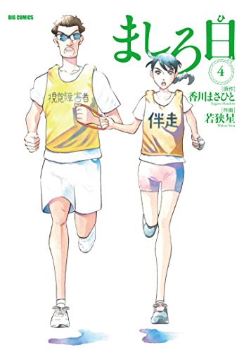 ましろ日 (4) (ビッグコミックス)