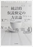 統計的仮説検定の方法論