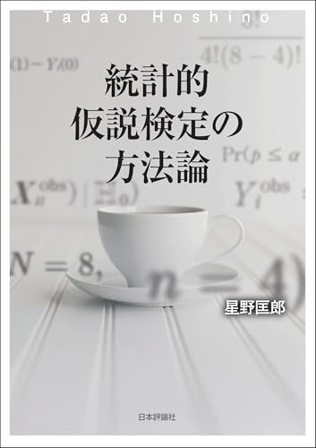 統計的仮説検定の方法論