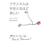 フランス人は年をとるほど美しい