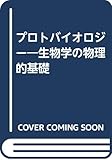 プロトバイオロジー 生物学の物理的基礎