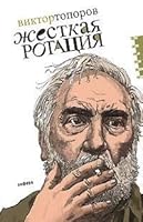 Zhestkaia Rotatsiia: [Stiff rotation: ] 536700332X Book Cover