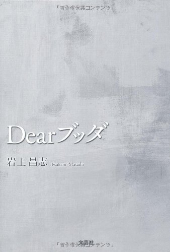 Dearブッダ