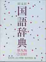 旺文社国語辞典 旺文社国語辞典 第9版 | 松村 明 |本 | 通販 | Amazon