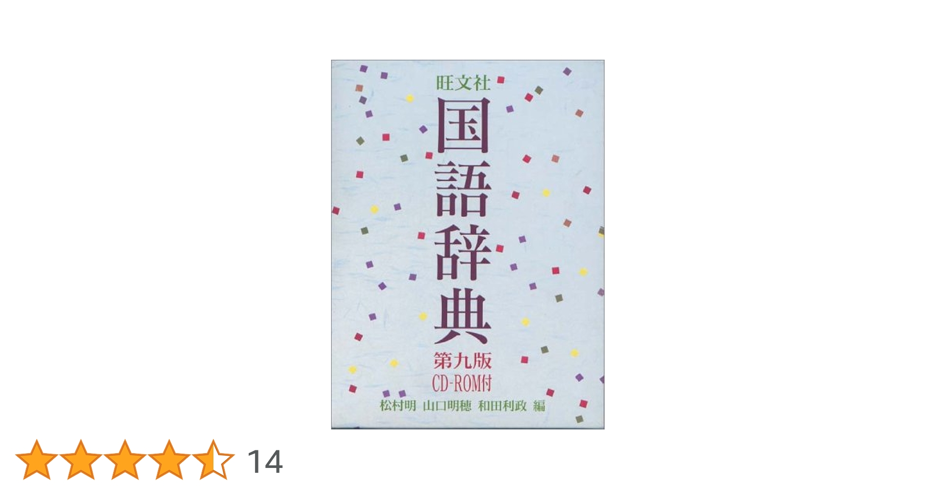 旺文社 国語辞典 第九版 大活字版 旺文社国語辞典 第9版 大活字版 | 松村 明 |本 | 通販 | Amazon