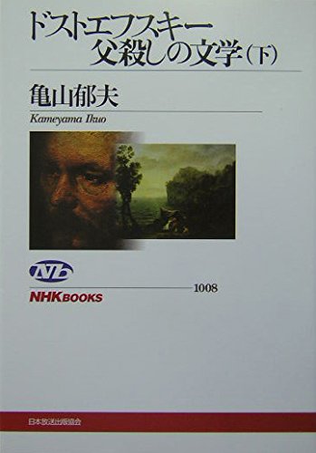 ドストエフスキー 父殺しの文学 (下) (NHKブックス) | 亀山 郁夫