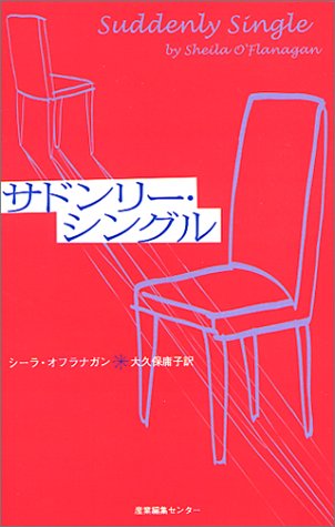 サドンリー・シングル