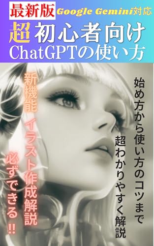 超初心者向け　ChatGPTの使い方: ChatGPTの世界へようこそ GTP AIのサムネイル