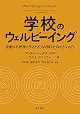 学校のウェルビーイング: 変動する世界で子どもたちが輝くための3つの力