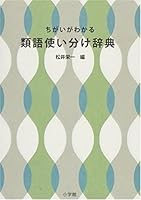 Thesaurus proper use dictionary you know the difference (2008) ISBN: 4095041773 [Japanese Import] 4095041773 Book Cover