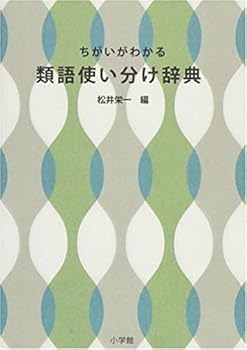 Tankobon Hardcover Thesaurus proper use dictionary you know the difference (2008) ISBN: 4095041773 [Japanese Import] [Japanese] Book