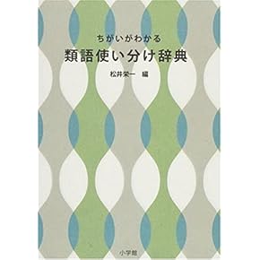Amazon.co.jp: 類語辞典 - 国語辞典: 本