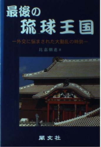 最後の琉球王国: 外交に悩まされた大動乱の時勢