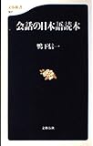 会話の日本語読本 (文春新書 307)