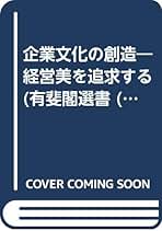 【中古】 企業文化の創造 経営美を追求する/有斐閣/梅沢正 中古】 企業文化の創造 経営美を追求する （有斐閣選書） / 梅沢
