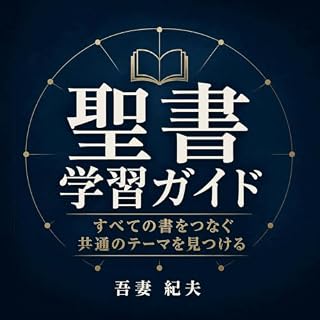 『聖書学習ガイド：すべての書をつなぐ共通のテーマを見つける』のカバーアート