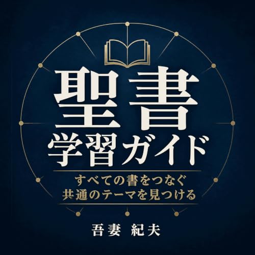 『聖書学習ガイド：すべての書をつなぐ共通のテーマを見つける』のカバーアート
