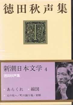 Amazon.co.jp: 新潮日本文学 4 徳田秋声集 あらくれ 縮図 元の枝