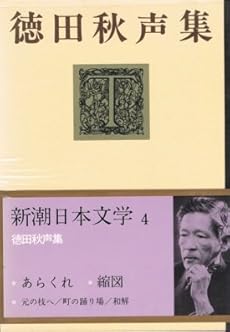 新潮日本文学徳田秋声集 あらくれ 縮図 元の枝へ 町の踊り場 和解 4巻 ネタバレありの感想 レビュー 読書メーター