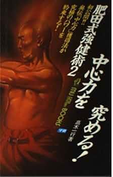 肥田式強健術 (2) (ムー・スーパー・ミステリー・ブックス