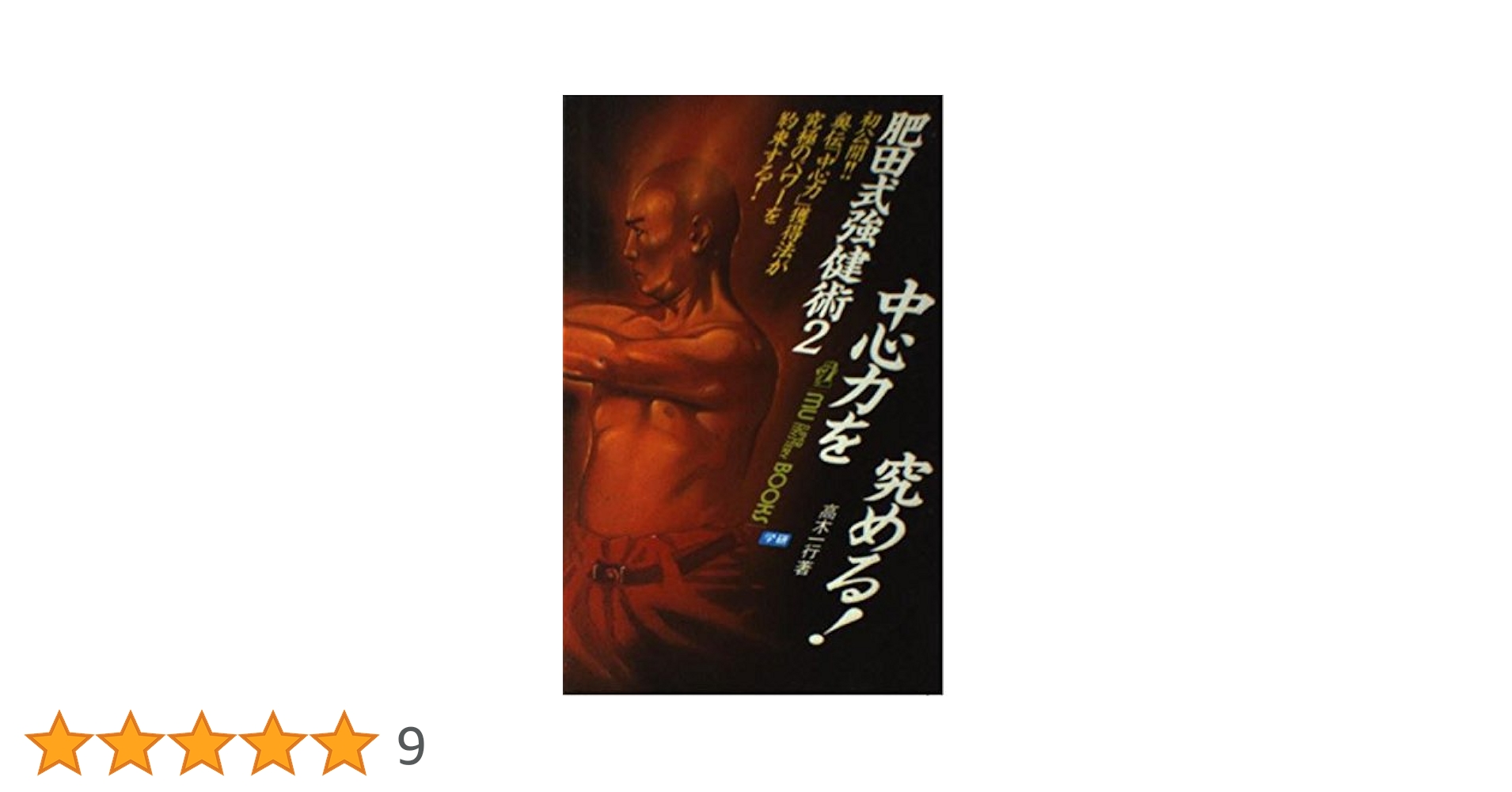 肥田式強健術 (2) (ムー・スーパー・ミステリー・ブックス