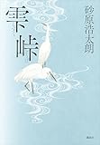 書評 雫峠【Kindle】 by 夏の雨