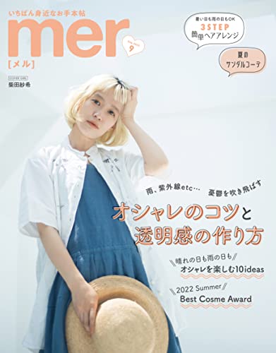 mer 2022年9月号 [雑誌]