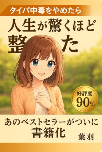 「タイパ中毒」をやめたら、人生が驚くほど整った。