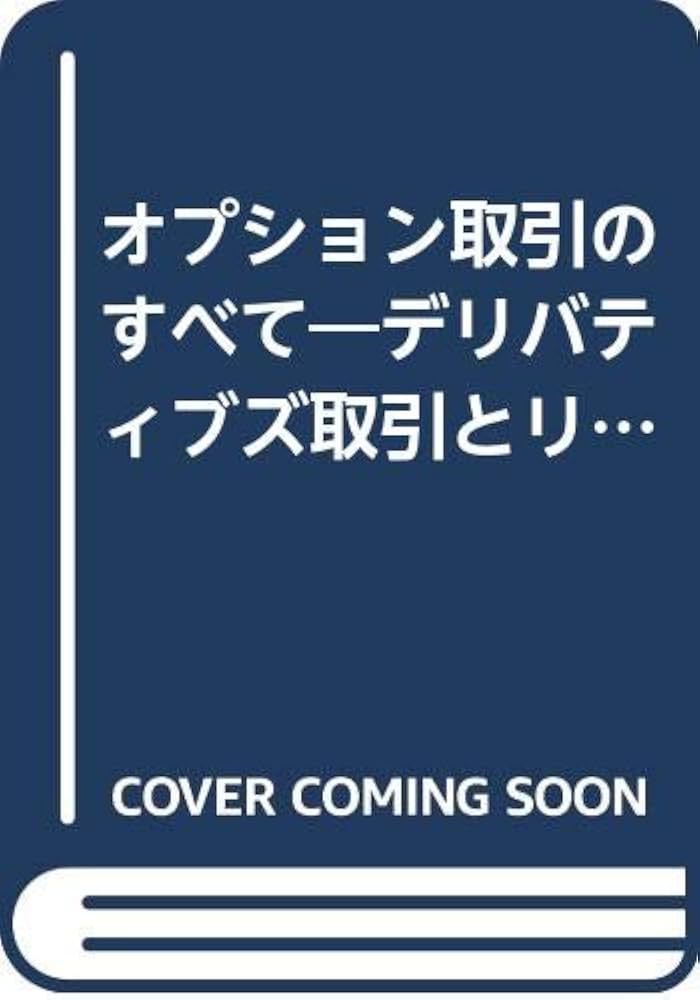 オプション取引のすべて: デリバティブズとリスク管理 | 日本