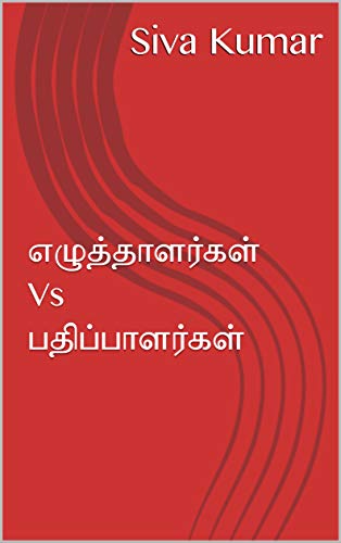 எழுத்தாளர்கள் Vs பதிப்பாளர்கள் [Writers Vs Publishers] (Tamil Edition)