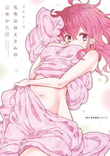 『毛布おねえさんの温めかた』2巻